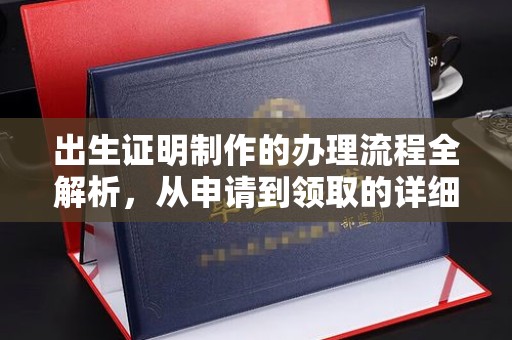 新疆出生证明制作的办理流程全解析，从申请到领取的详细指南