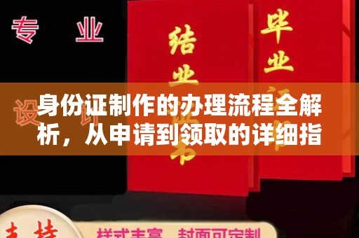 新疆身份证制作的办理流程全解析，从申请到领取的详细指南