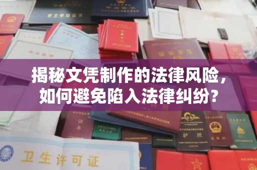 新疆揭秘文凭制作的法律风险，如何避免陷入法律纠纷？