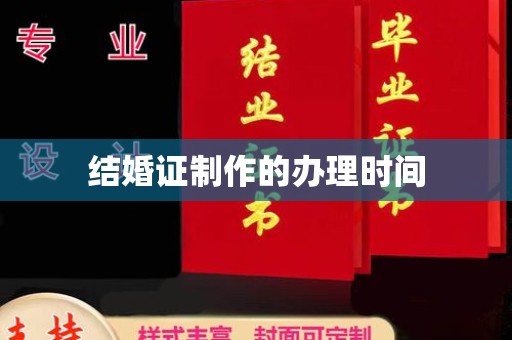 新疆结婚证制作的办理时间