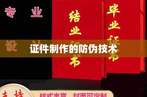 新疆证件制作的防伪技术