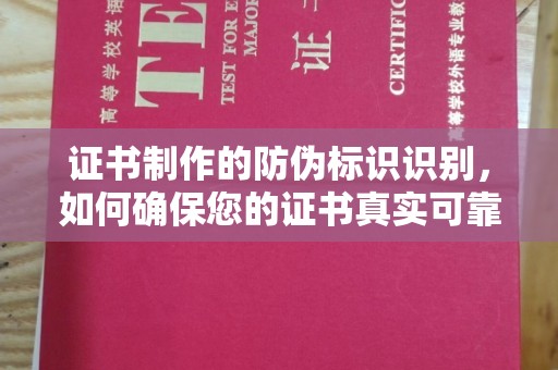 新疆证书制作的防伪标识识别，如何确保您的证书真实可靠
