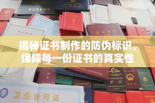 新疆揭秘证书制作的防伪标识，保障每一份证书的真实性