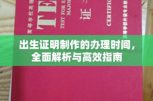 新疆出生证明制作的办理时间，全面解析与高效指南