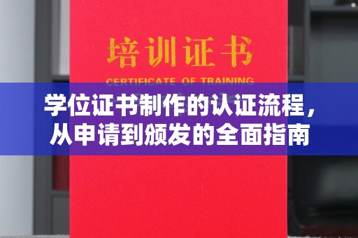 新疆学位证书制作的认证流程，从申请到颁发的全面指南