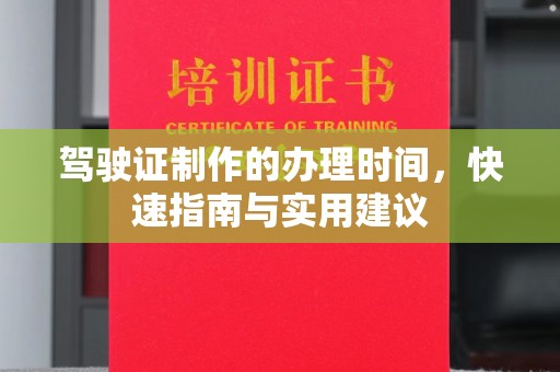 新疆驾驶证制作的办理时间，快速指南与实用建议