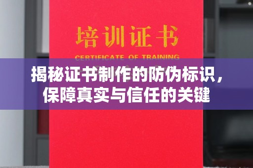 新疆揭秘证书制作的防伪标识，保障真实与信任的关键