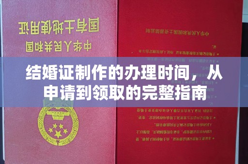 新疆结婚证制作的办理时间，从申请到领取的完整指南