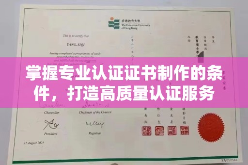 新疆掌握专业认证证书制作的条件，打造高质量认证服务
