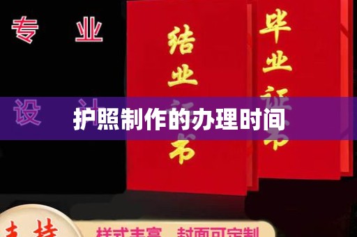 新疆护照制作的办理时间