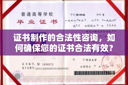 新疆证书制作的合法性咨询，如何确保您的证书合法有效？