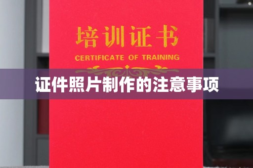 新疆证件照片制作的注意事项