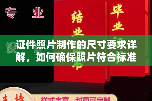 新疆证件照片制作的尺寸要求详解，如何确保照片符合标准