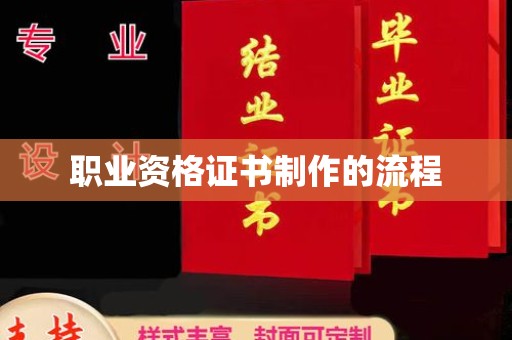 新疆职业资格证书制作的流程