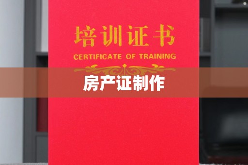 新疆房产证制作