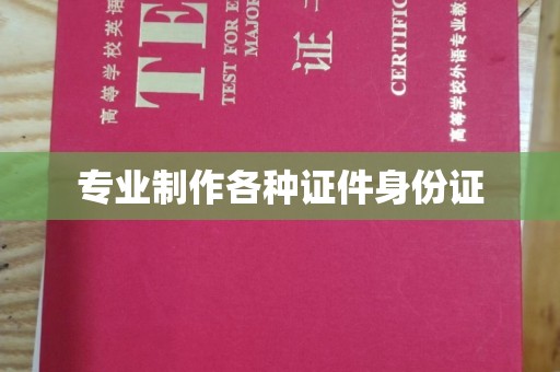 新疆专业制作各种证件身份证