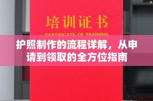 新疆护照制作的流程详解，从申请到领取的全方位指南
