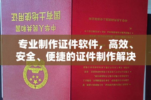 新疆专业制作证件软件，高效、安全、便捷的证件制作解决方案