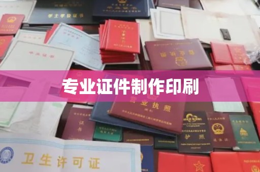 新疆专业证件制作印刷
