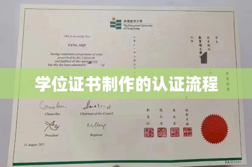 新疆学位证书制作的认证流程