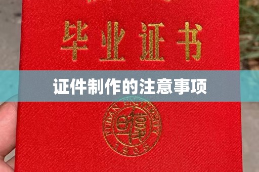 新疆证件制作的注意事项