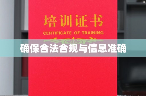 新疆确保合法合规与信息准确