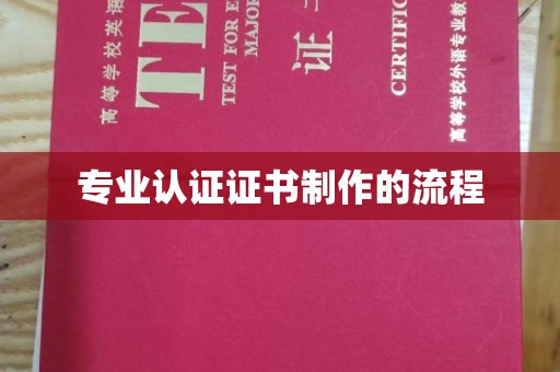 新疆专业认证证书制作的流程