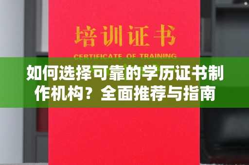 新疆如何选择可靠的学历证书制作机构？全面推荐与指南
