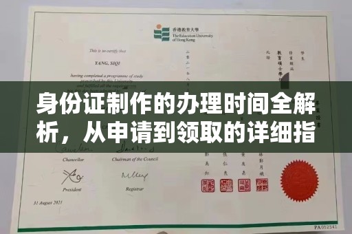 新疆身份证制作的办理时间全解析，从申请到领取的详细指南
