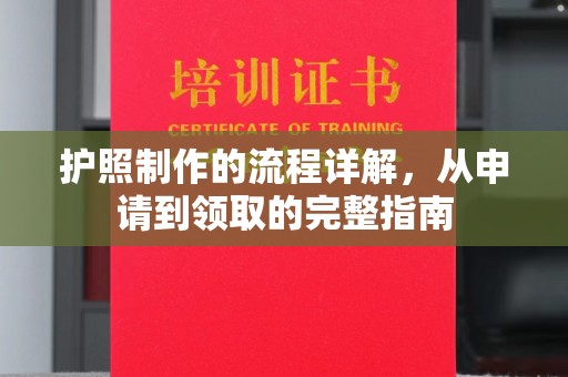 新疆护照制作的流程详解，从申请到领取的完整指南
