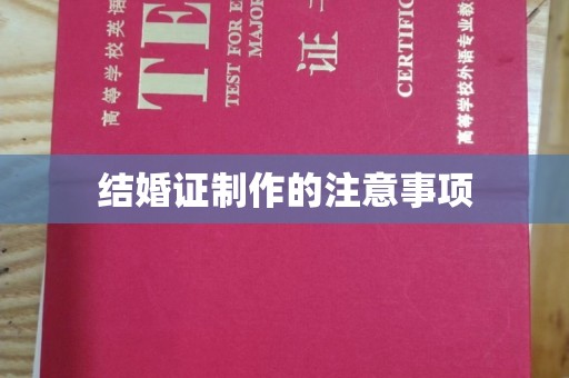 新疆结婚证制作的注意事项