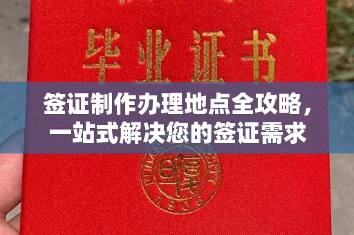 新疆签证制作办理地点全攻略，一站式解决您的签证需求
