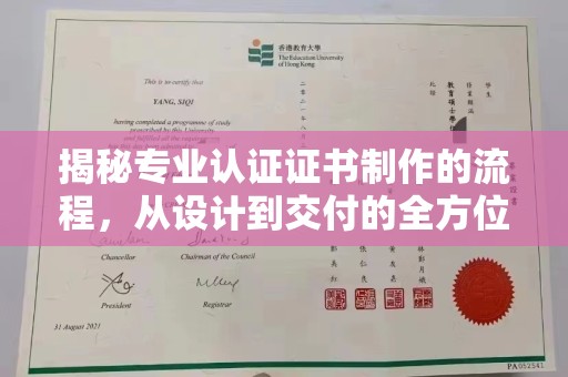 新疆揭秘专业认证证书制作的流程，从设计到交付的全方位指南