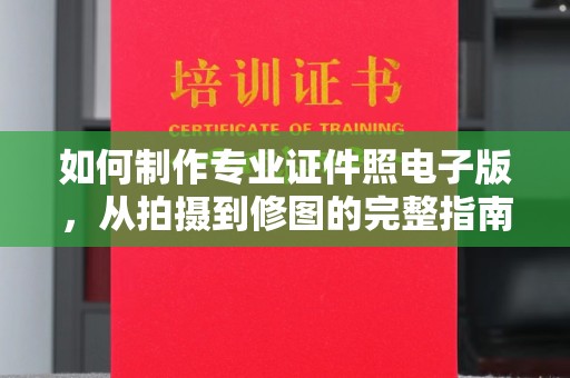 新疆如何制作专业证件照电子版，从拍摄到修图的完整指南
