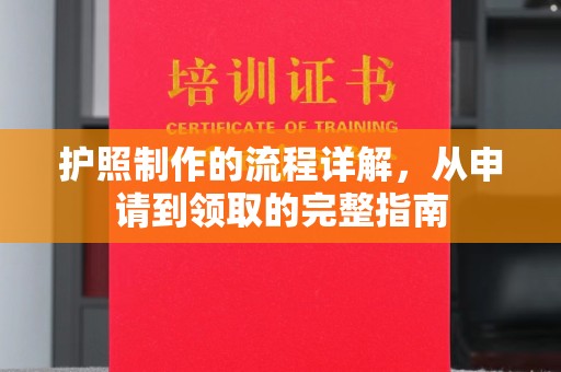 新疆护照制作的流程详解，从申请到领取的完整指南