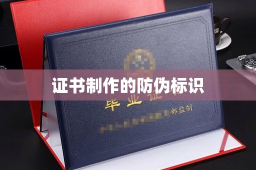 新疆证书制作的防伪标识