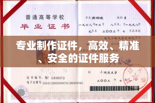 新疆专业制作证件，高效、精准、安全的证件服务