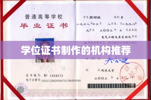 新疆学位证书制作的机构推荐