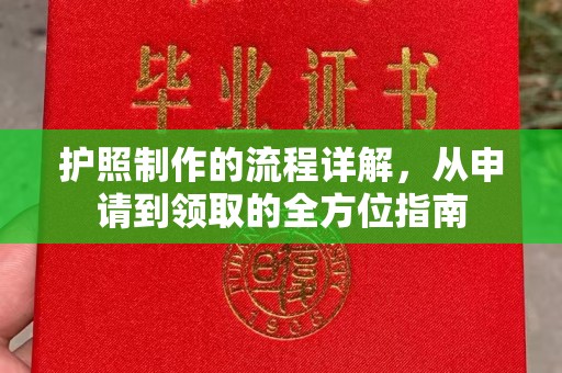 新疆护照制作的流程详解，从申请到领取的全方位指南