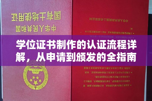 新疆学位证书制作的认证流程详解，从申请到颁发的全指南