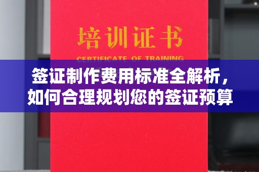 新疆签证制作费用标准全解析，如何合理规划您的签证预算？