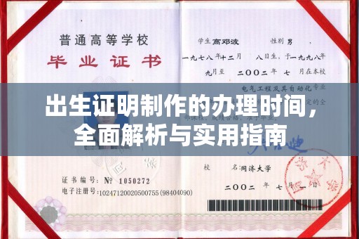 新疆出生证明制作的办理时间，全面解析与实用指南
