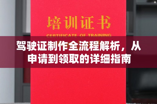 新疆驾驶证制作全流程解析，从申请到领取的详细指南