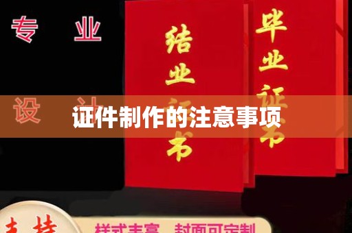 新疆证件制作的注意事项