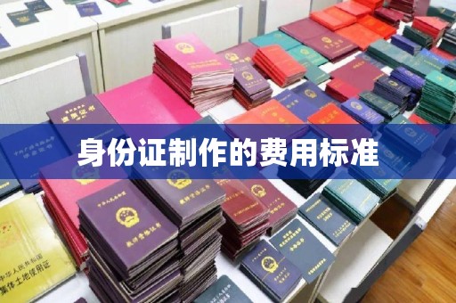 新疆身份证制作的费用标准