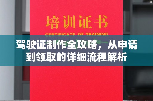 新疆驾驶证制作全攻略，从申请到领取的详细流程解析