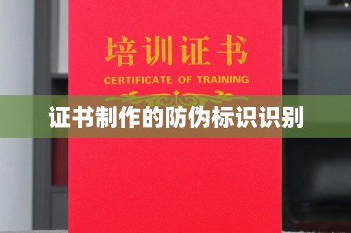 新疆证书制作的防伪标识识别